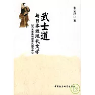 武士道與日本近現代文學︰以乃木希典和宮本武藏為中心