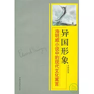 異國形象：海明威小說中的現代文化寓言