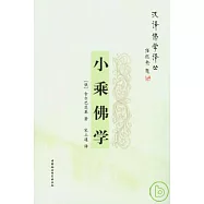 小乘佛學