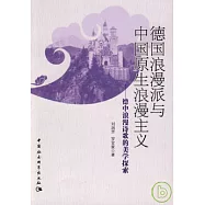 德國浪漫派與中國原生浪漫主義：德中浪漫詩歌的美學探索