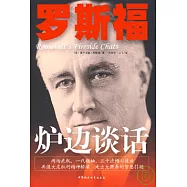 羅斯福爐邊談話