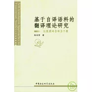 基于自譯語料的翻譯理論研究︰以張愛玲自譯為個案
