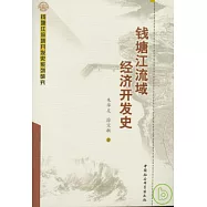 錢塘江流域經濟開發史