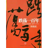 跌蕩一百年︰中國企業1870~1977(下)