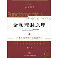 金融理財原理·上(修訂版)