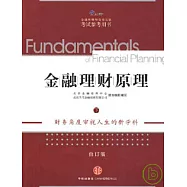 金融理財原理·下(修訂版)