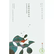 寧靜的森林水池︰阿姜查的內觀禪修