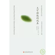 無可摧毀的純真