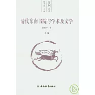 清代東南書院與學術及文學(全二卷)