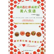 晚間西紅柿減肥2︰美人食譜