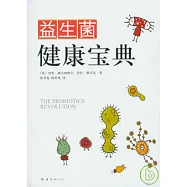 益生菌健康寶典