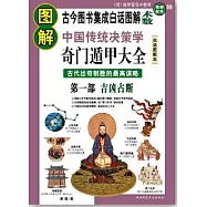 圖解中國傳統決策學‧奇門遁甲大全(第一部)