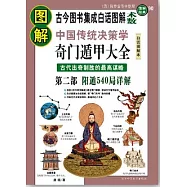 圖解中國傳統決策學‧奇門遁甲大全(第二部)