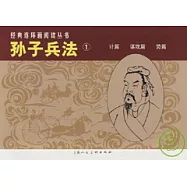 孫子兵法&middot;1(全三冊)
