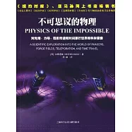 不可思議的物理︰對光炮、力場、隱形傳送和時間旅行世界的科學探索