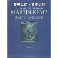 看得見的，看不見的；藝術、科學和直覺︰從達‧芬奇到哈勃望遠鏡