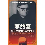 李約瑟︰揭開中國神秘面紗的人