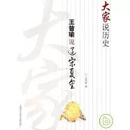 王曾瑜說遼宋夏金