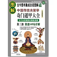 圖解中國傳統決策學‧奇門遁甲大全(第三部)