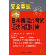 完全掌握3級日本語能力考試語法問題對策