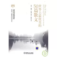 世界上最優美的50篇散文(英漢雙語典藏版)