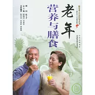 老年營養與膳食
