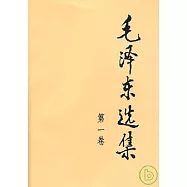 毛澤東選集·第一卷
