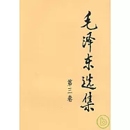 毛澤東選集‧第三卷