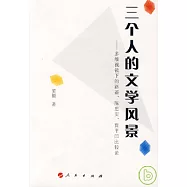 三個人的文學風景︰多維視鏡下的路遙、陳忠實、賈平凹比較論