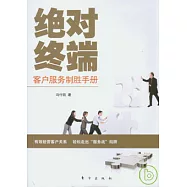 絕對終端︰客戶服務制勝手冊