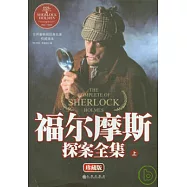 福爾摩斯探案全集(全二冊‧珍藏版)