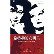 希特勒的女明星：納粹電影中的明星身份和女性特質