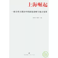 上海崛起：一座全球大都市中的國家戰略與地方變革