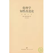 倫理學：知性改進論