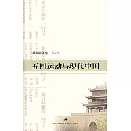 五四運動與現代中國