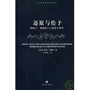 還原與給予︰胡塞爾、海德格爾與現象學研究