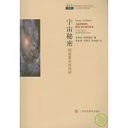 宇宙秘密：阿西莫夫談科學