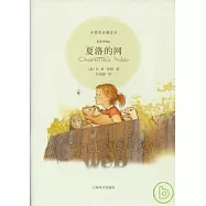 夏洛的網：漢英對照(珍藏本)