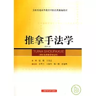 推拿手法學(附贈光盤)