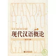 現代漢語概論(留學生版)