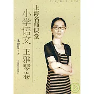 上海名師課堂：小學語文·王雅琴卷(附贈光盤)