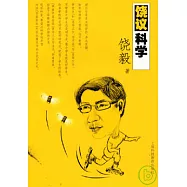 饒議科學