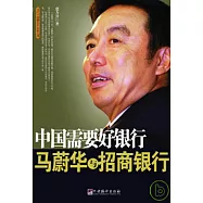 中國需要好銀行︰馬蔚華與招商銀行