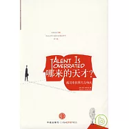 哪來的天才︰練習中的平凡與偉大