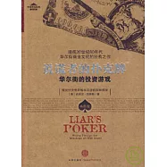 說謊者的撲克牌︰華爾街的投資游戲(典藏版)