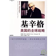 基辛格：美國的全球戰略(全譯本)