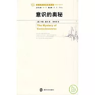 意識的奧秘