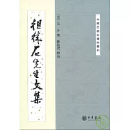徂徠石先生文集(繁體版)