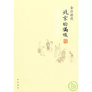 金啟談北京的滿族