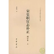 宋史職官志補正(增訂本·全二冊)